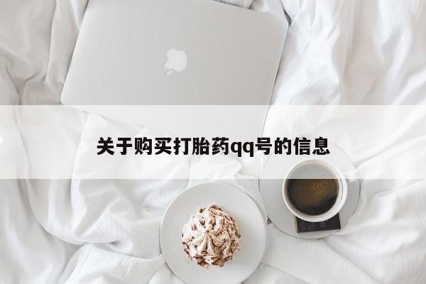 于田县附近打胎药私人店关于购买打胎药qq号的信息