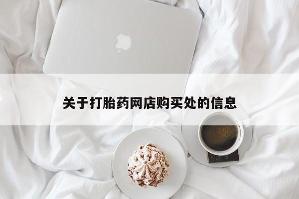 于田县附近打胎药私人店关于打胎药网店购买处的信息
