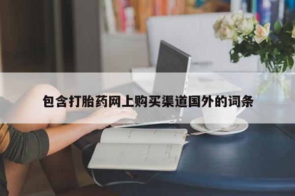 于田县附近打胎药私人店包含打胎药网上购买渠道国外的词条