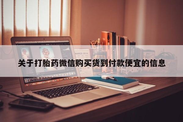 于田县附近打胎药私人店关于打胎药微信购买货到付款便宜的信息