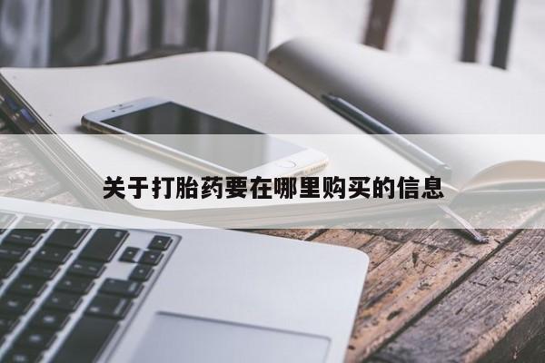 于田县附近打胎药私人店关于打胎药要在哪里购买的信息