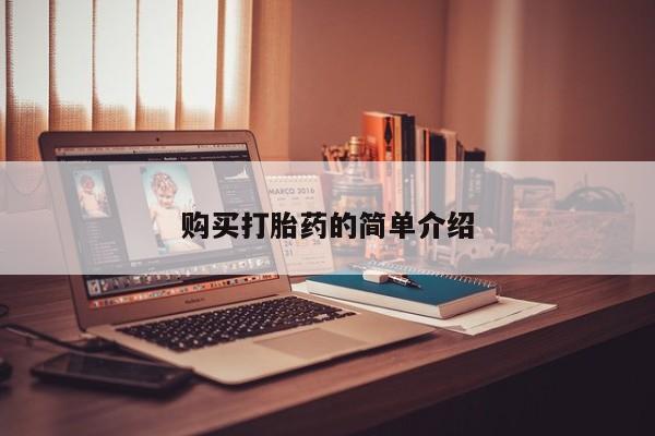于田县附近打胎药私人店购买打胎药的简单介绍