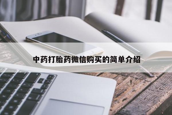 于田县附近打胎药私人店中药打胎药微信购买的简单介绍