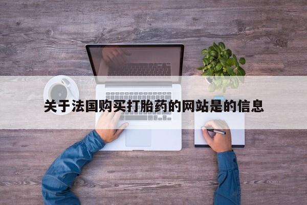 于田县附近打胎药私人店关于法国购买打胎药的网站是的信息
