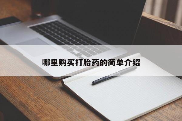 于田县附近打胎药私人店哪里购买打胎药的简单介绍