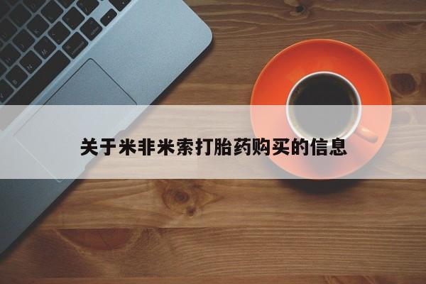 于田县附近打胎药私人店关于米非米索打胎药购买的信息