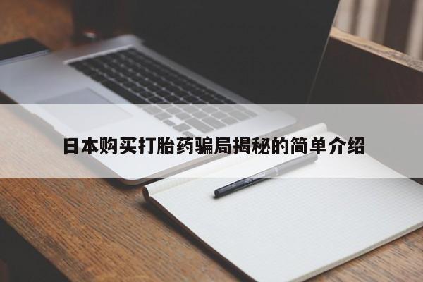 于田县附近打胎药私人店日本购买打胎药骗局揭秘的简单介绍