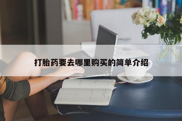 于田县附近打胎药私人店新闻 第101页