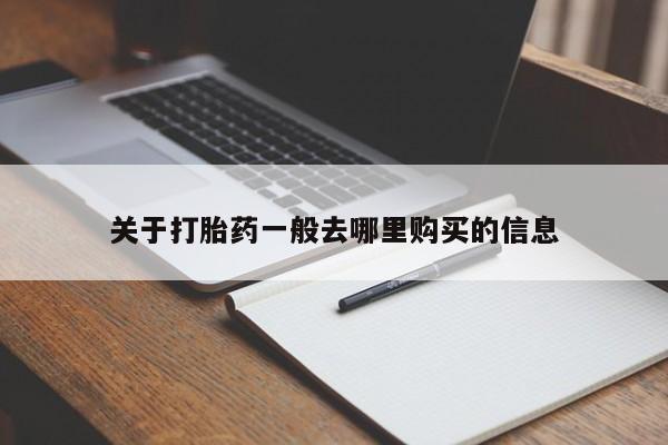 于田县附近打胎药私人店关于打胎药一般去哪里购买的信息