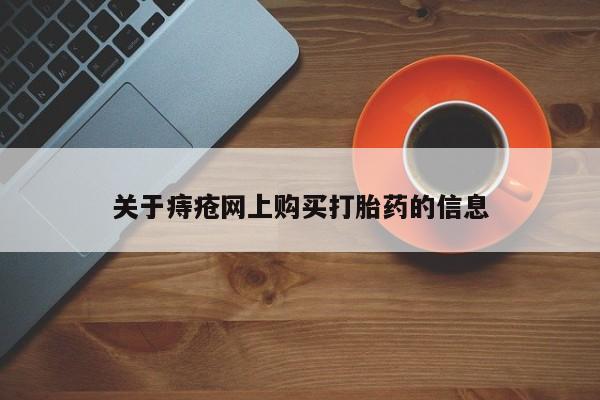 于田县附近打胎药私人店关于痔疮网上购买打胎药的信息