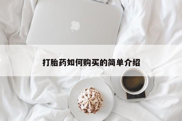 于田县附近打胎药私人店打胎药如何购买的简单介绍