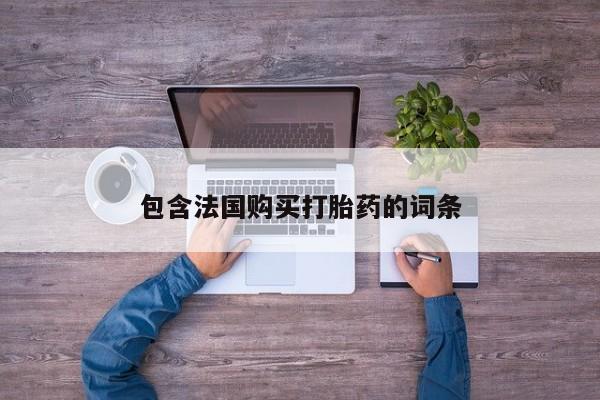 于田县附近打胎药私人店资讯 第93页