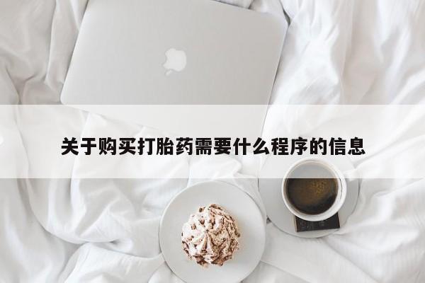 于田县附近打胎药私人店关于购买打胎药需要什么程序的信息