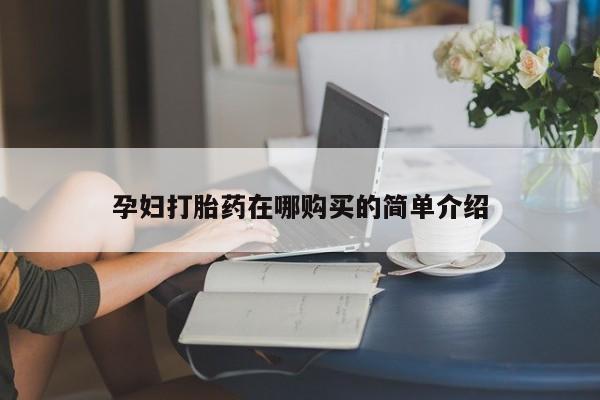 于田县附近打胎药私人店孕妇打胎药在哪购买的简单介绍