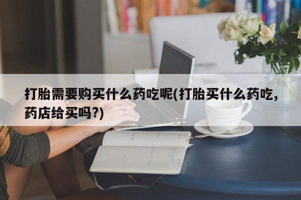 于田县附近打胎药私人店动态 第98页
