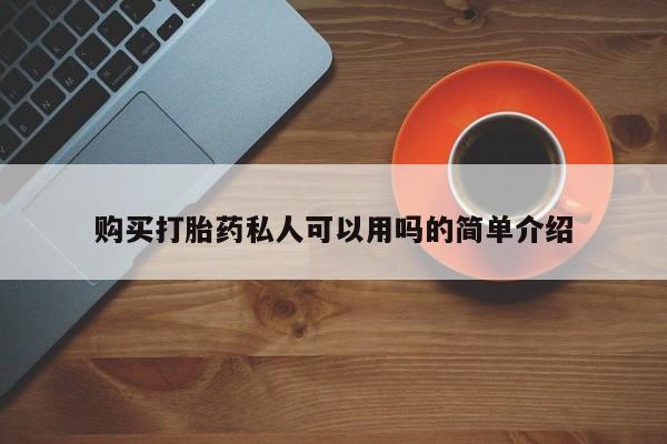 于田县附近打胎药私人店购买打胎药私人可以用吗的简单介绍
