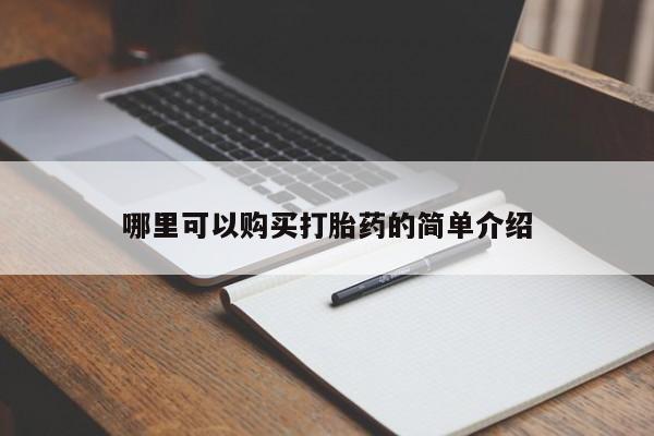 于田县附近打胎药私人店哪里可以购买打胎药的简单介绍