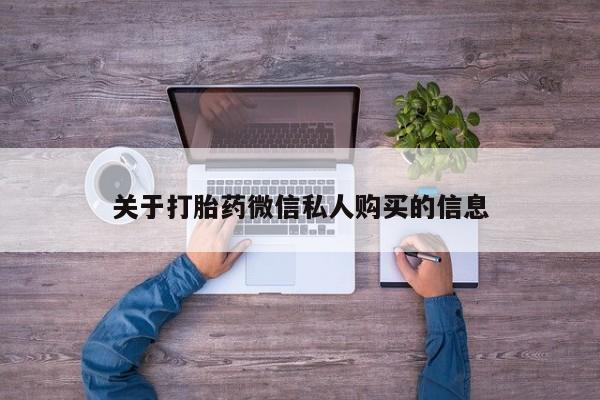 于田县附近打胎药私人店关于打胎药微信私人购买的信息