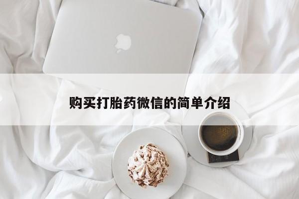 于田县附近打胎药私人店购买打胎药微信的简单介绍