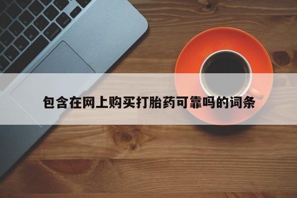 于田县附近打胎药私人店包含在网上购买打胎药可靠吗的词条