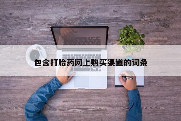 于田县附近打胎药私人店包含打胎药网上购买渠道的词条
