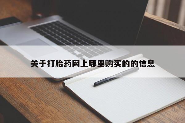 于田县附近打胎药私人店关于打胎药网上哪里购买的的信息