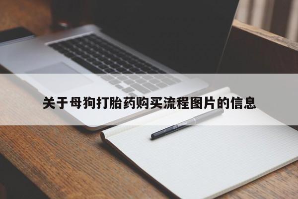 于田县附近打胎药私人店关于母狗打胎药购买流程图片的信息