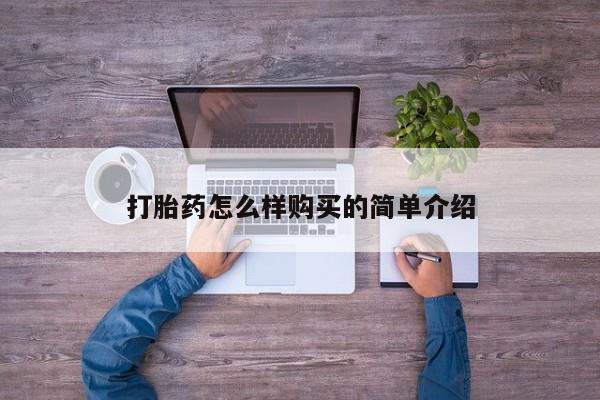 于田县附近打胎药私人店打胎药怎么样购买的简单介绍