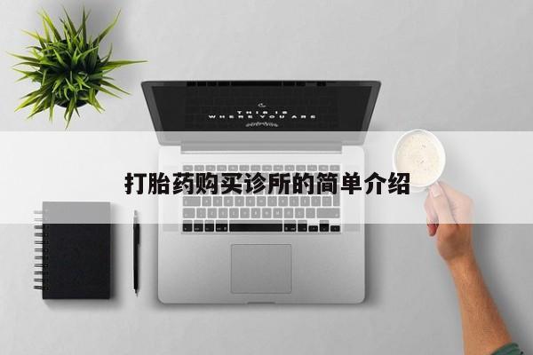 于田县附近打胎药私人店打胎药购买诊所的简单介绍