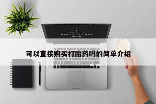 于田县附近打胎药私人店可以直接购买打胎药吗的简单介绍