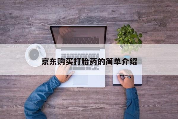 于田县附近打胎药私人店京东购买打胎药的简单介绍