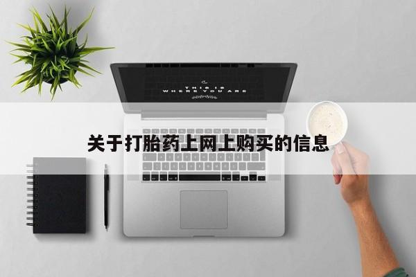于田县附近打胎药私人店关于打胎药上网上购买的信息
