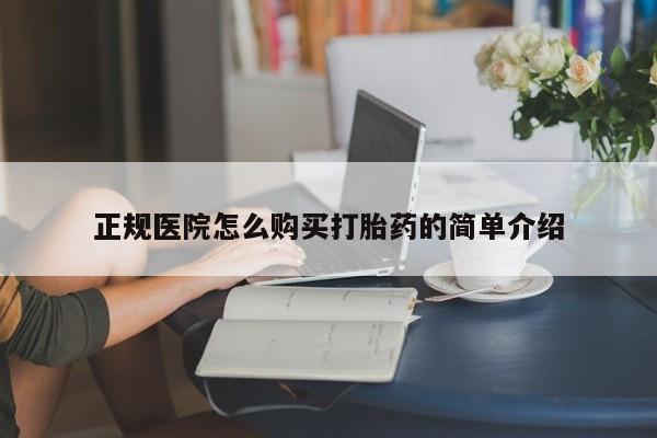 于田县附近打胎药私人店正规医院怎么购买打胎药的简单介绍