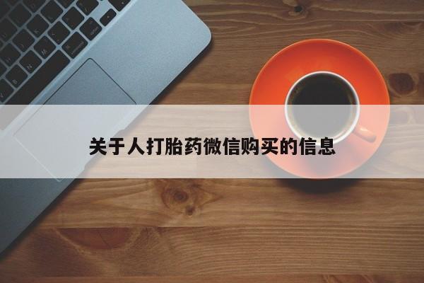 于田县附近打胎药私人店关于人打胎药微信购买的信息