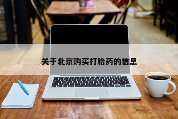 于田县附近打胎药私人店关于北京购买打胎药的信息