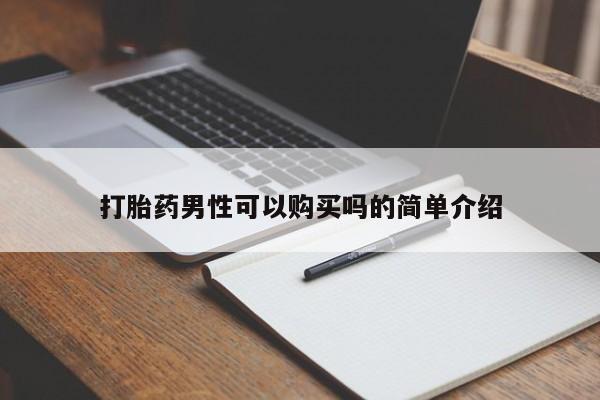 于田县附近打胎药私人店打胎药男性可以购买吗的简单介绍