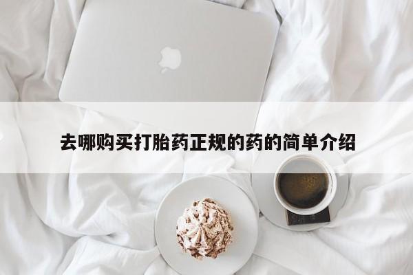 于田县附近打胎药私人店去哪购买打胎药正规的药的简单介绍