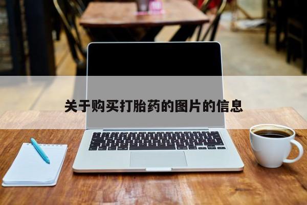 于田县附近打胎药私人店关于购买打胎药的图片的信息
