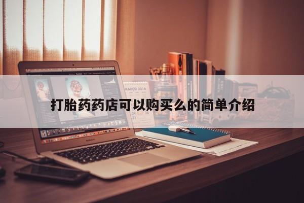 于田县附近打胎药私人店打胎药药店可以购买么的简单介绍