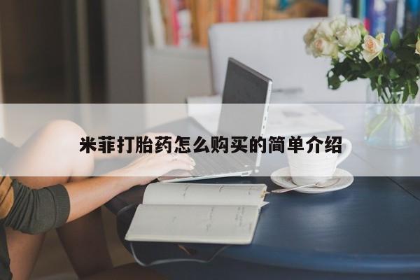 于田县附近打胎药私人店米菲打胎药怎么购买的简单介绍