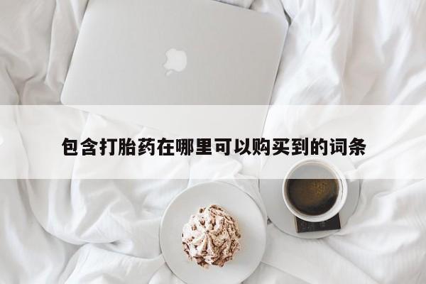 于田县附近打胎药私人店包含打胎药在哪里可以购买到的词条
