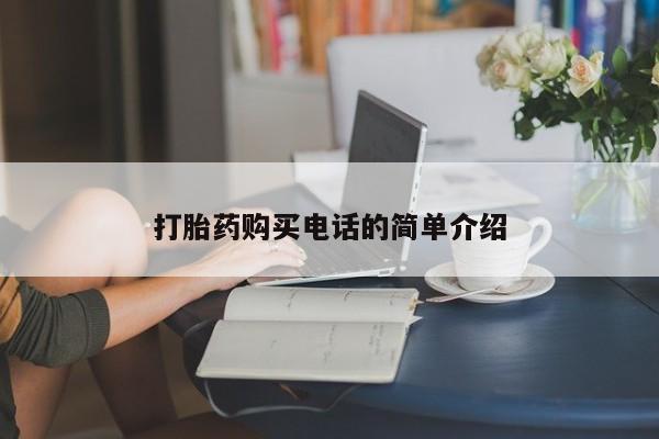 于田县附近打胎药私人店打胎药购买电话的简单介绍