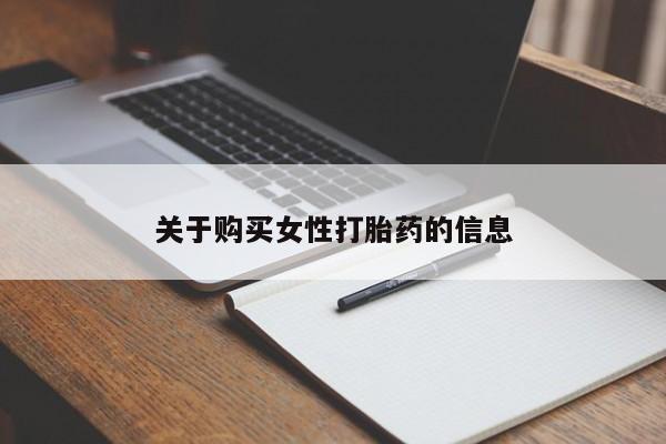 于田县附近打胎药私人店关于购买女性打胎药的信息