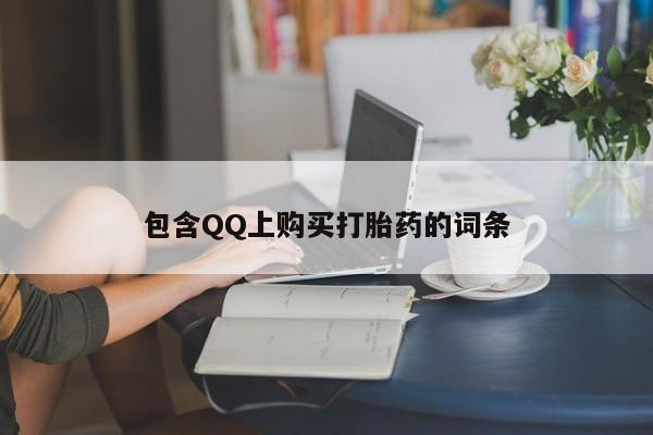 于田县附近打胎药私人店包含QQ上购买打胎药的词条