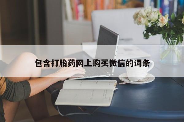 于田县附近打胎药私人店包含打胎药网上购买微信的词条