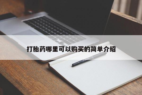 于田县附近打胎药私人店打胎药哪里可以购买的简单介绍