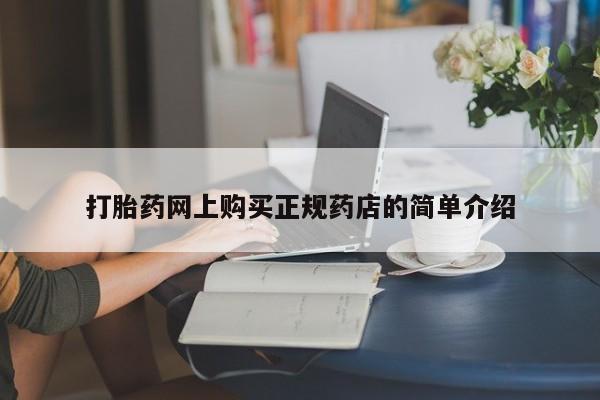 于田县附近打胎药私人店打胎药网上购买正规药店的简单介绍