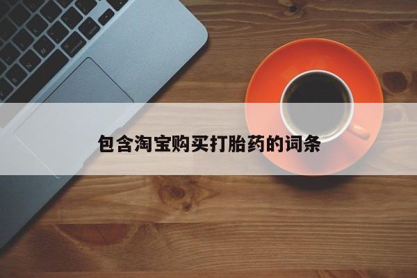 于田县附近打胎药私人店包含淘宝购买打胎药的词条