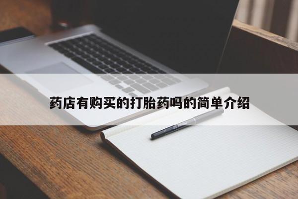 于田县附近打胎药私人店药店有购买的打胎药吗的简单介绍