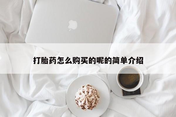 于田县附近打胎药私人店打胎药怎么购买的呢的简单介绍